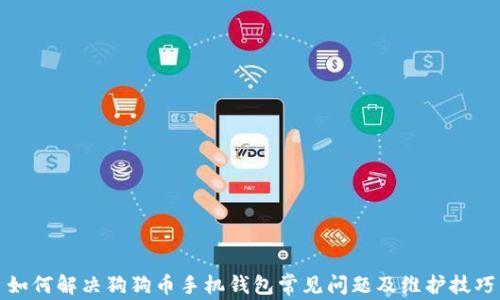 
如何解决狗狗币手机钱包常见问题及维护技巧