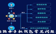 如何解决狗狗币手机钱包