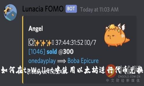 如何在tpWallet中使用以太坊进行代币兑换