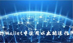 如何在tpWallet中使用以太坊