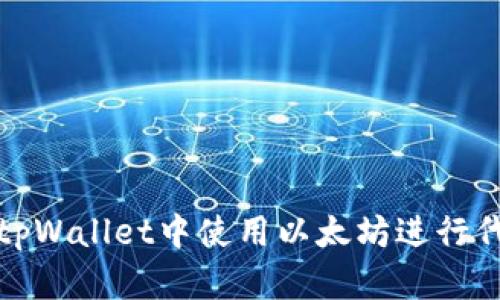 如何在tpWallet中使用以太坊进行代币兑换