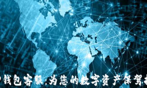 
XRP钱包客服：为您的数字资产保驾护航