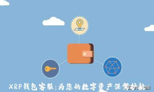 
XRP钱包客服：为您的数字资产保驾护航