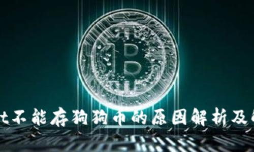 tpWallet不能存狗狗币的原因解析及解决方法