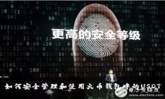 如何安全管理和使用火币
