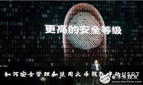 如何安全管理和使用火币钱包中的USDT