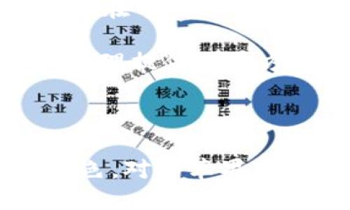 bianzi最佳Apple手机TP Wallet使用指南与技巧/bianzi

苹果手机, TP Wallet, 手机钱包, 数字货币/guanjianci

### 内容主体大纲

1. **引言**
   - 介绍TP Wallet的背景及其在数字货币管理中的重要性。
   - 阐述苹果手机用户增加数字钱包的趋势。

2. **什么是TP Wallet？**
   - 详细介绍TP Wallet的功能和特点。
   - TP Wallet的支持币种及交易方式。

3. **如何在苹果手机上下载与安装TP Wallet？**
   - 下载流程。
   - 安装步骤及注意事项。

4. **TP Wallet的基本使用教程**
   - 创建新钱包。
   - 导入已有钱包。
   - 资金存入与提取操作。

5. **TP Wallet的安全性分析**
   - 加密技术与安全措施。
   - 用户隐私保护。

6. **TP Wallet的常见问题及解决方案**
   - 遇到的问题总结。
   - 实用技巧与故障排除。

7. **未来数字钱包的趋势**
   - 数字钱包在未来的发展。
   - TP Wallet的潜在创新与改进。

8. **总结**
   - 对TP Wallet的整体回顾。
   - 用户对TP Wallet的评价与推荐。

### 问题介绍

#### 1. TP Wallet与其他数字钱包的区别是什么？

在众多数字钱包中，TP Wallet以其简单易用的界面和强大的功能脱颖而出。与其他数字钱包相比，TP Wallet不仅支持多种加密货币，还提供了更为安全的存储方式。...

首先，TP Wallet支持的币种种类较多，用户可以在一个钱包中管理多种不同类型的资产。这一点是一些单一货币钱包无法比拟的。同时，TP Wallet还支持详细的交易历史记录，让用户对自己的资产流动一目了然。...

安全性也是TP Wallet的一大特色。它采用了行业领先的加密技术，所有用户的敏感信息都经过高强度加密处理，不容易被攻击者获取。此外，TP Wallet的用户隐私政策十分严格，对用户数据进行最小化收集，保护用户的隐私。...

TP Wallet的用户界面设计友好，适合各个层次的用户，无论是新手还是资深用户，都能够快速上手。其他一些钱包则可能由于复杂的设定和繁琐的流程，给用户带来困扰。...

总的来说，TP Wallet的灵活性、安全性和用户友好性，使其在众多数字钱包中拥有独特的竞争优势，同时也增加了用户的使用体验。

#### 2. TP Wallet的安全性如何保障？

随着数字货币的普及，安全问题逐渐成为用户关注的重点。TP Wallet在这方面做了大量的工作，以确保用户的资产安全。...

首先，TP Wallet使用了多层加密技术，保障用户的信息和资产安全。用户的私钥不会被服务器保存，而是直接由用户设备生成，并保存在用户的手机上。即使是开发团队也无法访问用户的私钥，这大大降低了被黑客攻击的风险。...

其次，TP Wallet定期进行安全性测试，及时修复发现的漏洞。此外，它还引入了二次验证机制，用户在进行重大交易时，必须提供额外的身份验证信息，从而提供了更高的安全保障。...

用户还可以自行设置钱包密码和备份口令，这样即使手机丢失，未授权用户也无法轻易访问钱包。此外，TP Wallet建议用户开启手机的生物识别功能，以增加额外的安全层。...

最后，TP Wallet的用户支持团队也十分活跃，用户在遇到安全性问题时，可以及时寻求帮助。通过这些手段，TP Wallet为用户提供了一个相对安全的数字资产管理环境。

#### 3. 如何创建并使用TP Wallet？

创建TP Wallet钱包的步骤相对简单，以下为具体操作流程。...

首先，用户需要在App Store中搜索并下载TP Wallet应用，确保应用已经获得最新版本。下载完成后，用户打开应用并点击创建新钱包。系统将引导用户设置钱包密码，建议使用复杂的密码以提高安全性。 ...

接下来，用户将得到一个助记词，这是钱包的恢复方式之一。务必要安全地保存助记词，绝对不能与他人共享。如果忘记助记词，用户将无法找回钱包中的资产。之后，TP Wallet会提示用户确认并重复助记词以确保安全。 ...

完成上述步骤后，即成功创建钱包。用户可以通过“存款”功能，将数字资产转入钱包，TP Wallet将提供相应的地址供用户使用。 ...

用户也可以通过“提取”功能，将资产从TP Wallet提取到其他钱包或交易所。布局清晰的界面使得操作非常直观，无需任何技术背景的用户都可以轻松上手。 ...

此外，TP Wallet还具有资产管理功能，用户可以随时查看各类资产的余额及交易历史，确保对资金流动的透明度和可控性。 ...

#### 4. TP Wallet是否支持多币种？

TP Wallet的一个重要特点就是它对多种加密货币的支持。具体来说，TP Wallet支持比特币、以太坊和多种ERC20代币，以及其他主流的数字资产。 ...

这种多币种支持让用户不需要下载多个钱包就能管理不同的资产，大大节省了存储空间和操作麻烦。这对于数字货币频繁交易的用户而言，无疑提供了极大的便利。 ...

通过TP Wallet，用户可以方便地进行不同币种之间的转换，而不必在不同平台之间切换，从而提高了用户的操作效率。这也给交易者带来了更多的灵活性，用户可以根据市场动态迅速调整资产配置。 ...

值得注意的是，虽然TP Wallet可以支持多币种，但用户在使用时仍需保持警惕，确保自己了解各个币种的市场状况。尤其是在进行交易时，了解市场价格是非常重要的。 ...

为了用户体验，TP Wallet还将针对用户的交易习惯，推荐最合适的币种交易，为用户提供个性化的服务。这为用户在资金管理上增加了更多的选择和可能。 ...

#### 5. 遇到常见问题时如何解决？

在使用TP Wallet的过程中，用户可能会遇到一些常见问题，比如无法登录、发送交易失败或者资产消失等。此时，用户不必惊慌，以下是一些常见问题及解决方案。 ...

首先，若用户遇到无法登录的情况，请确保输入的密码正确，并查看是否有网络问题。如果确认无误却仍无法登录，可以尝试重置密码或联系TP Wallet的客服求助。 ...

其次，在发送交易时遇到失败，用户可以检查网络连接和交易所需的手续费是否足够。交易失败往往是由于手续费过低，导致矿工未能优先处理该交易。 ...

如果用户发现资产消失，首先应检查是否在正确的钱包地址下查看资产。其次，确保没有误操作导致资产被转出。发生这种情况时，立即联系TP Wallet的技术支持团队以获得帮助。 ...

此外，为了避免问题的发生，建议用户定期备份自己的钱包数据，保护助记词和密码。这样即使手机损坏，用户仍然可以轻松恢复钱包。 ...

通过上述常见问题的解决方案，用户在使用TP Wallet时能够更加顺利，减少不必要的烦恼。 ...

#### 6. TP Wallet的客户支持服务如何？

TP Wallet致力于用户至上的理念，为用户提供高效、全面的客户支持服务。无论是技术问题还是账户问题，用户都可以依赖TP Wallet的支持团队。 ...

首先，TP Wallet通过多种沟通渠道，如在线客服、电子邮件和社交媒体，为用户提供即时支持。无论用户在何时遇到问题，都能得到及时的反馈。 ...

其次，TP Wallet在其官方网站和应用上提供了详尽的FAQ部分，涵盖了用户在使用过程中可能遇到的常见问题，帮助用户自助解决问题。 ...

特别是在处理敏感的交易问题时，TP Wallet对用户的隐私和数据保护十分重视。所有的客户咨询都是保密的，确保用户的隐私不受侵犯。 ...

此外，TP Wallet定期收集用户反馈，了解用户需求，以不断自身的服务质量和用户体验。这也促使TP Wallet在市场中不断保持竞争力。 ...

综上所述，TP Wallet凭借其优质的客户支持服务，确保用户在使用过程中无后顾之忧，为用户的数字资产管理提供了全方位的保障。 ... 

### 总结

通过以上分析，TP Wallet不仅在功能上具有优势，同时在用户体验、安全性、客户支持等方面也做得相当出色。对于苹果手机用户而言，TP Wallet无疑是一个值得尝试的数字资产管理工具。