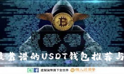 2023年最靠谱的USDT钱包推荐与使用指南
