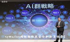 tpWallet同链转账是否会扣除