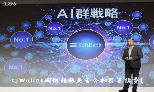 tpWallet同链转账是否会扣除手续费？
