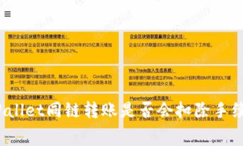 tpWallet同链转账是否会扣除手续费？