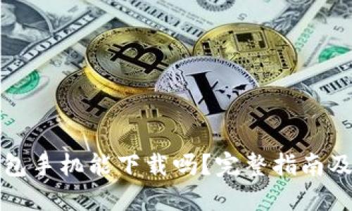 狗狗币钱包手机能下载吗？完整指南及推荐选项