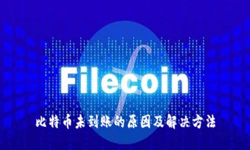 比特币未到账的原因及解决方法
