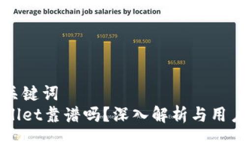 思考的与关键词  
现在tpWallet靠谱吗？深入解析与用户体验分享