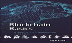 比特币钱包换手机后怎么