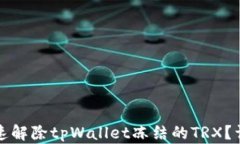 如何快速解除tpWallet冻结的