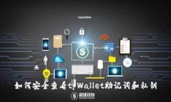 如何安全查看tpWallet助记词