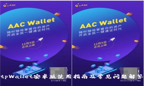 tpWallet安卓版使用指南及常见问题解答