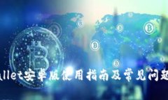 tpWallet安卓版使用指南及常