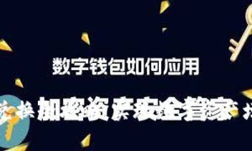 tpWallet币币兑换全攻略：实现数字资产增值的最佳选择