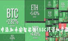 如何在tpWallet中添加币安智