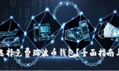 如何选择免费瑞波币钱包