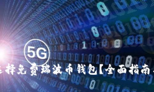 如何选择免费瑞波币钱包？全面指南与推荐
