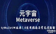 : tpWallet旧版本1.0使用指南