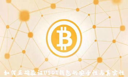 
如何正确验证USDT钱包的安全性与真实性