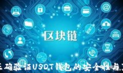 如何正确验证USDT钱包的安