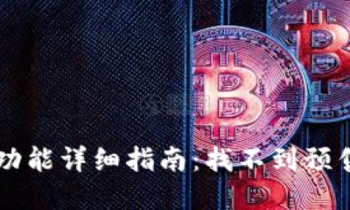 tpWallet预售功能详细指南：找不到预售功能？看这里！