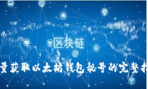 批量获取以太坊钱包靓号的完整指南