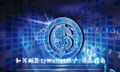 如何删除tpWallet账户：详尽