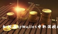 ### 如何在tpWallet中取消授