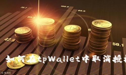 ### 如何在tpWallet中取消授权转账