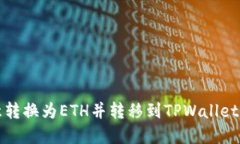 如何将欧意转换为ETH并转