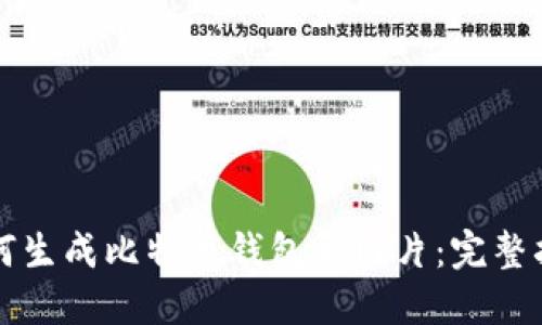 如何生成比特币钱包码图片：完整指南