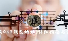 如何查询OKB钱包地址：详
