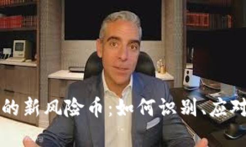 tpWallet中的新风险币：如何识别、应对与投资策略