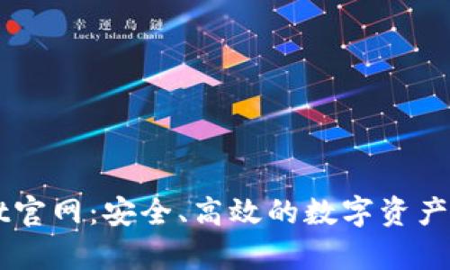 tpWallet官网：安全、高效的数字资产管理平台