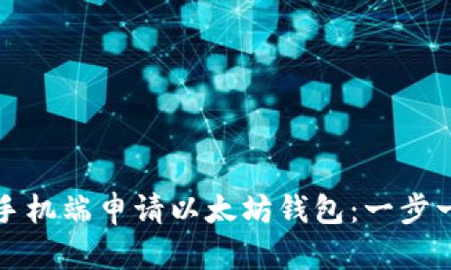 如何在手机端申请以太坊钱包:一步一步指南