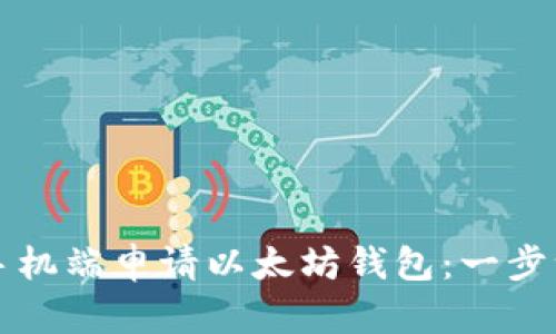 如何在手机端申请以太坊钱包:一步一步指南