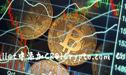 如何在tpWallet中添加CRO（Crypto.com Coin）数字资产