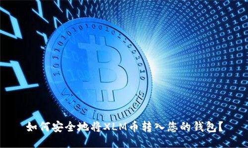 如何安全地将XLM币转入您的钱包？