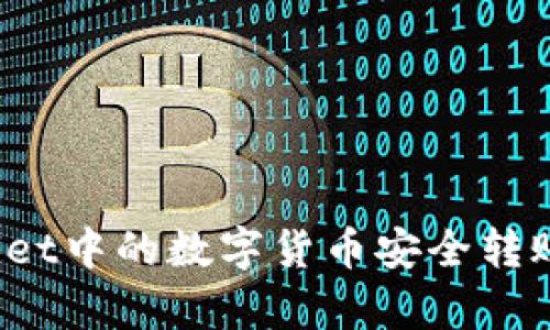  如何将tpWallet中的数字货币安全转账到币安交易所