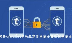  如何将tpWallet中的数字货