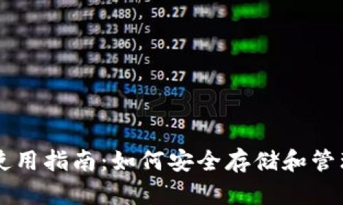 狗狗币钱包使用指南：如何安全存储和管理你的狗狗币