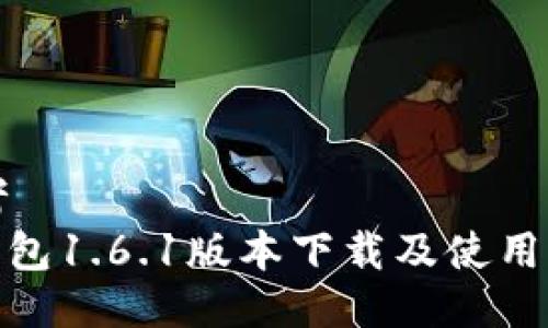 思考
Pi钱包1.6.1版本下载及使用指南