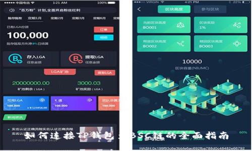 如何连接TP钱包至BSC链的全面指南