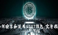 如何安装和使用USDT钱包：